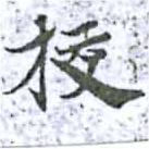 校，已得其位