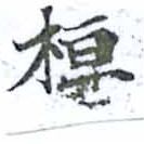 位置 確認된 桓