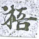 Đã định vị 梧
