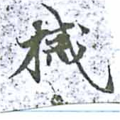 㐌定位械