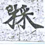 位置 確認된 採