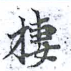 位置定マレル棲