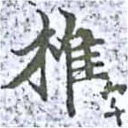 椎の位置