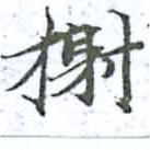 已定位榭
