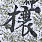 位置 確認된 榱