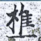 樵の位置