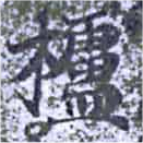櫨 위치 확인됨