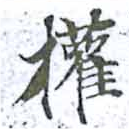 已定位權