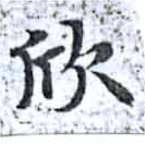 欣 위치 확인됨