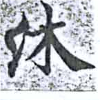 沐の位置