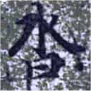 沓，已得其位
