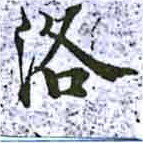 洛，已得其位