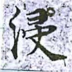 㐌定位浸