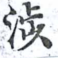 涉の位置