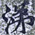 涕，已得其位
