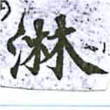 位置定マレル淋