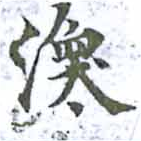 Located 渙
