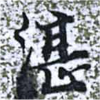 Đã định vị 湛