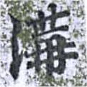 溝 위치 확인됨