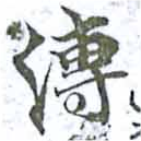 位置 確認된 溥