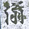 已定位滃