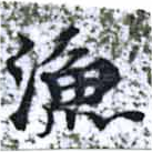漁，已得其位