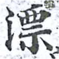 漂の位置