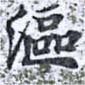 Đã định vị 漚