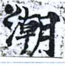 潮の位置