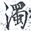 濁，已得其位