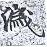 Đã định vị 濊