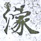 濛 위치 확인됨