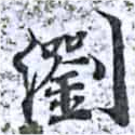 瀏の位置