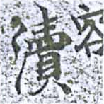 瀆 위치 확인됨