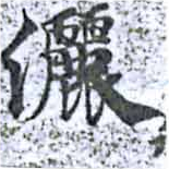 位置定マレル灑
