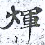煇の位置