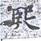 煕 위치 확인됨