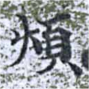 Đã định vị 煩