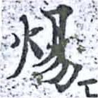 Đã định vị 煬