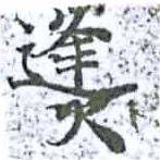 烽の位置