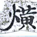 煌 위치 확인됨