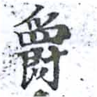 爵 위치 확인됨