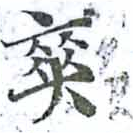 爽の位置
