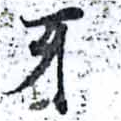 Đã định vị 牙