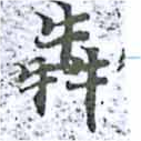 Located 犇