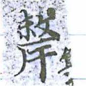 犛の位置