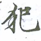 已定位犯
