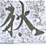 已定位狄