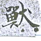 Đã định vị 獸