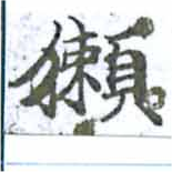 Đã định vị 獺